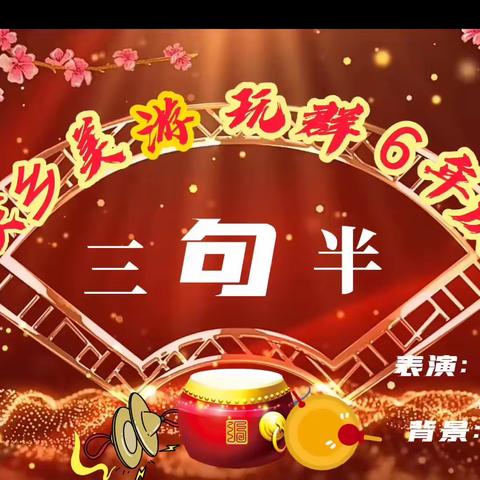 家乡美群六年庆联欢会筹备篇（二）背景制作合成 知音