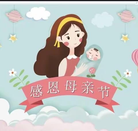 以爱之名 感恩母亲——县直机关杜康路幼儿园母亲节主题系列活动