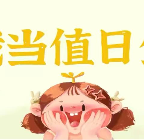中二班课程故事——《值日生上岗记》