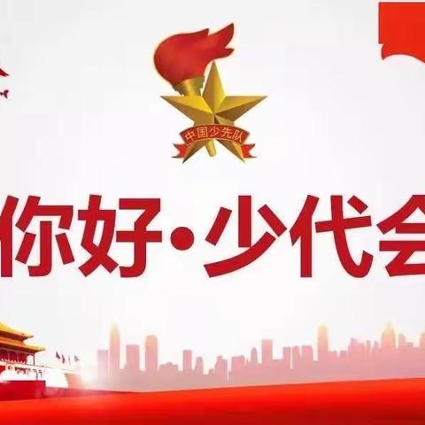 学习二十大，争做好队员——冷水江市第四小学召开第二届少代会