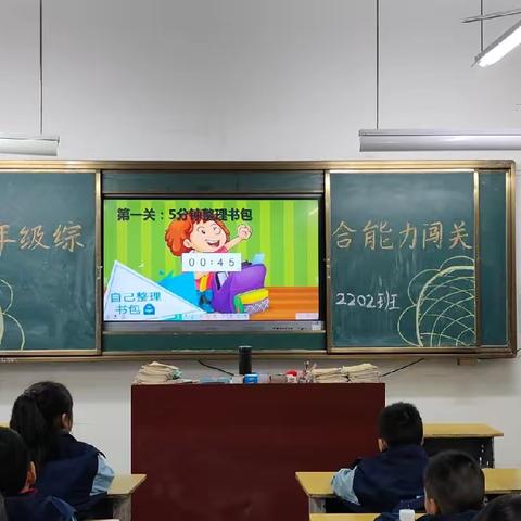 “智慧闯关，快乐成长”——冷水江市第四小学二年级2202班综合能力闯关