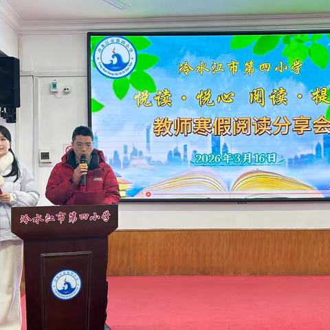 冷水江市第四小学 “悦读·悦心 阅读·提质” 教师寒假阅读分享会 ‍