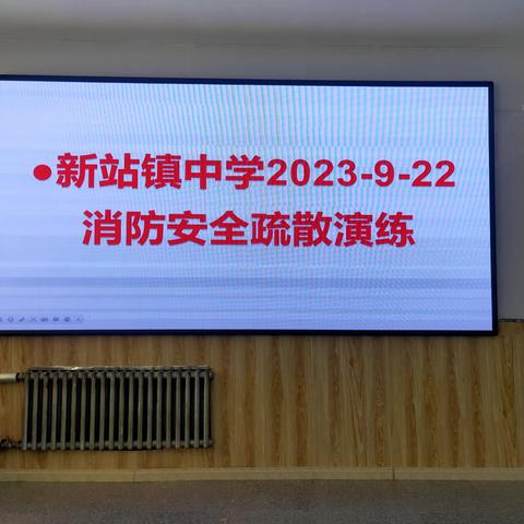 【能力作风落实年】消防安全疏散演练——新站镇中学