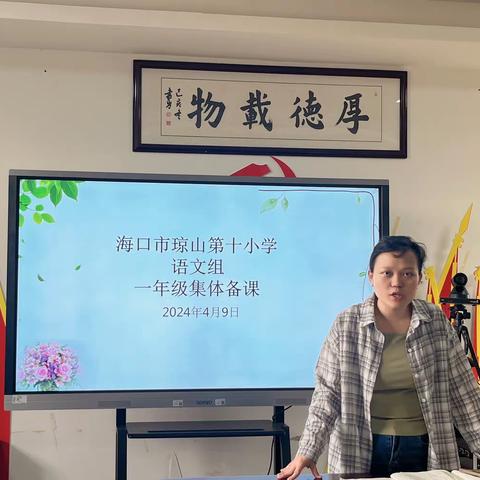 博采众长，凝心聚力——海口市琼山第十小学语文公开课教研活动及一年级集体备课