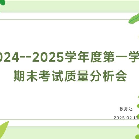 携手共进，砥砺前行——海口市琼山第十小学2024-2025学年度第一学期期末质量分析