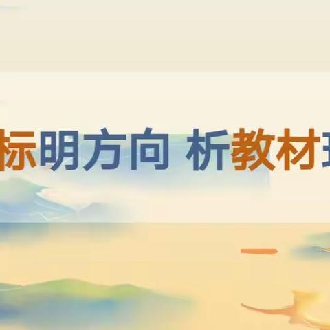 以课标明方向   析教材理思路 ——格尔木市致远小学开展“新课标下的大单元教材解读”活动