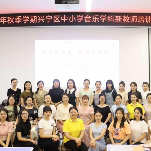 展音乐之美  探教学之法 ——2023年秋季学期南宁市兴宁区中小学音乐学科新教师培训