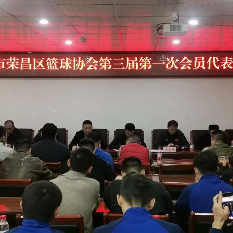 荣昌区篮球协会换届选举大会顺利进行