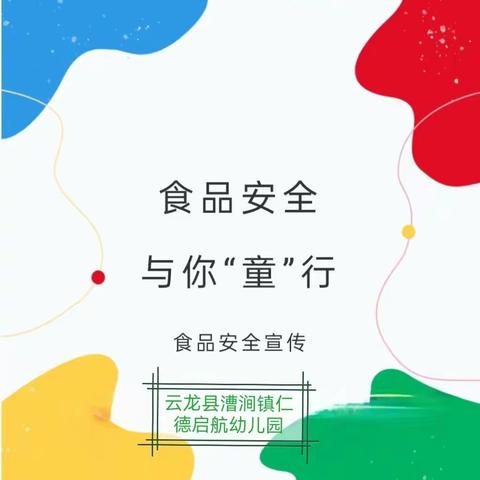 【仁德启航幼儿园食品安全宣传周】 ——尚俭崇信尽责 同心共护食品安全