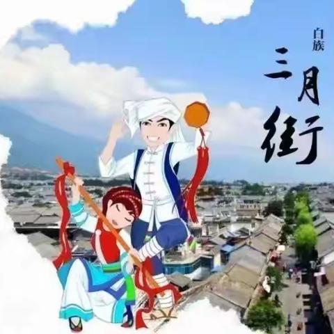 漕涧镇仁德启航幼儿园2024年三月街民族节放假通知及安全注意事项
