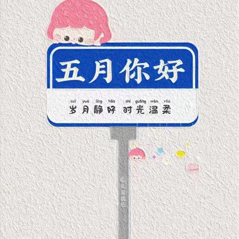 小班五月美好——仁德启航幼儿园