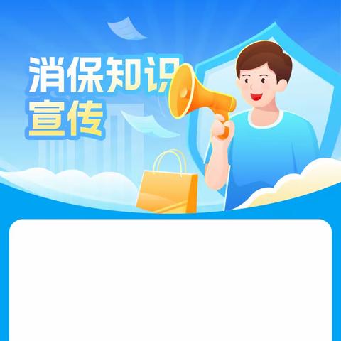 珲春农商行合作区支行，“金融消费者权益保护教育宣传月” 你应该知道的消保小知识