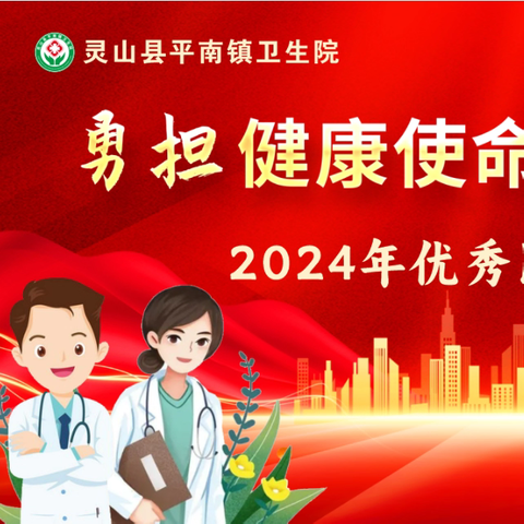 2024年优秀医师推荐评选投票