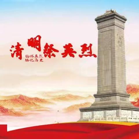 清明祭奠革命英烈活动