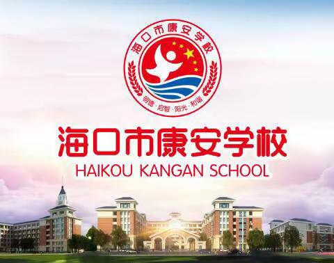 【康安教研】海口市康安学校第一届集体备课比赛小学部一到四年级英语组活动纪实