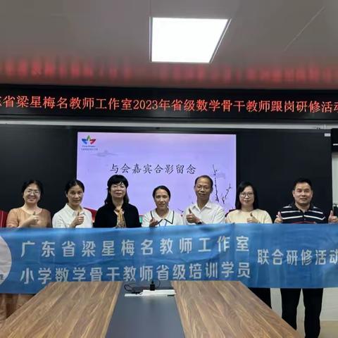 “教”之灼灼，“研”之凿凿——广东省梁星梅名教师工作室跟岗学习简报（二）