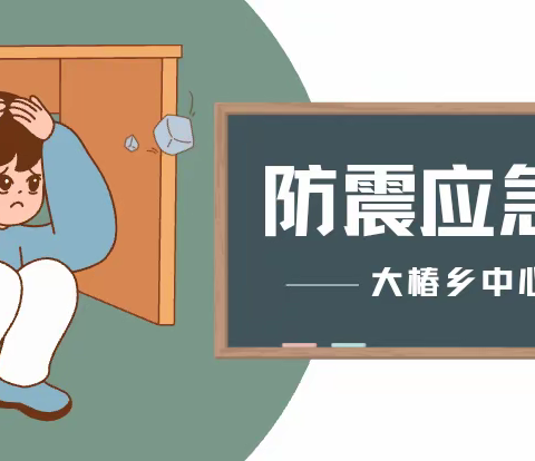 以“练”筑防、临“震”不慌——安子岭初级中学防震应急演练