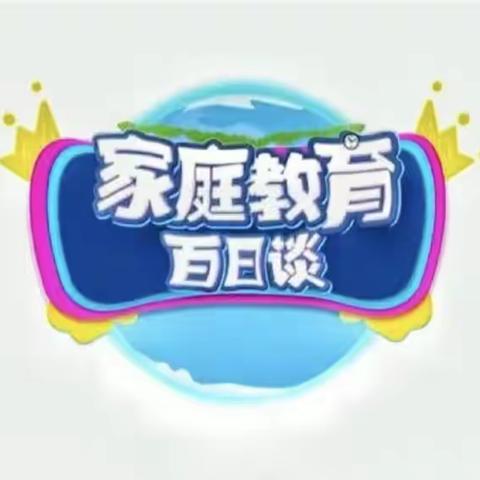 科区实验小学东校区一年五班第三小组学习《家庭教育百日谈》