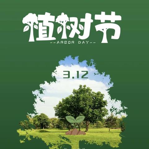 【“植”此青绿 “树”你最棒】——平邑街道中心幼儿园一园植树节主题系列活动