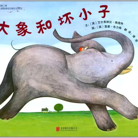 大班绘本故事推荐——《大象和坏小子》