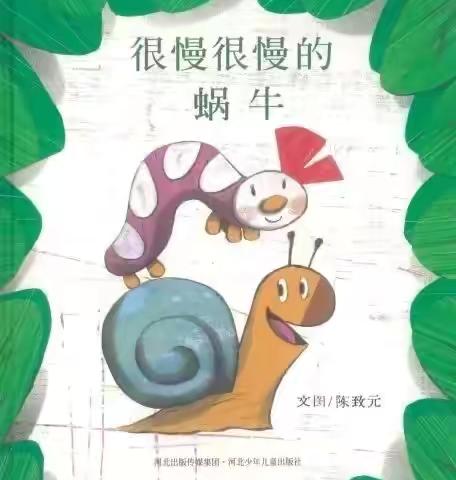 平邑街道中心幼儿园绘本推荐《很慢很慢的蜗牛》