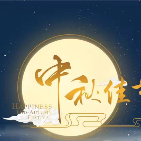 寻觅中秋味，月圆中华梦——平邑街道中心幼儿园一园迎中秋主题活动