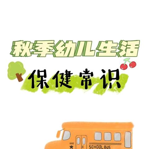 【卫生保健】“预”见秋天，健康童行——平邑街道中心幼儿园一园秋季传染病预防知识宣传 ‍