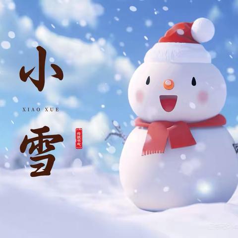 “幼”见小雪 童心暖冬 ‍