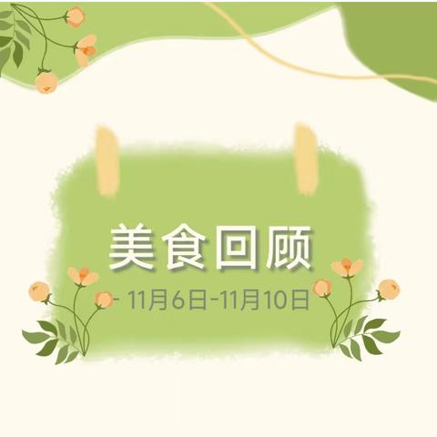 【美食美刻·"食"刻相伴】永宁县蓝山幼儿园第十二周食谱