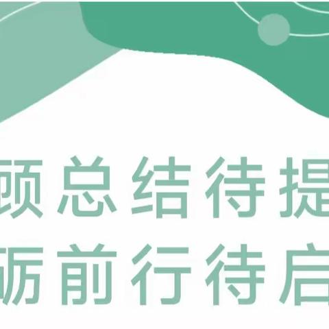 用“心”回望，向“新”前行——永宁县蓝山幼儿园卫生保健工作总结交流会