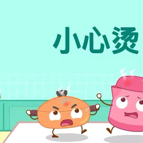 远离烫伤 ， 健康童年——单县人民路幼儿园开展防烫伤安全教育活动