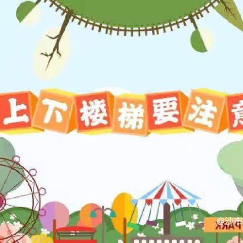 上下楼梯需注意，安全第一要牢记——单县人民路幼儿园安全教育美篇