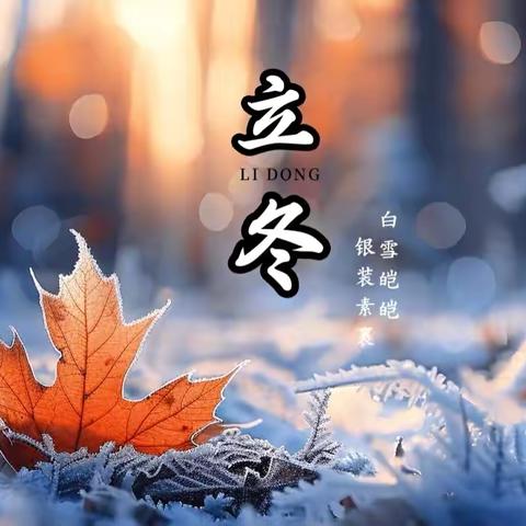 爱在立冬，温暖童心 ——单县人民路幼儿园立冬活动