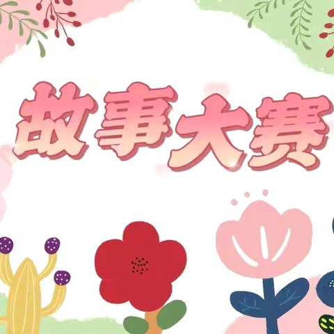 “我是中国娃，会说普通话” —— 单县人民路幼儿园中班级部讲故事比赛