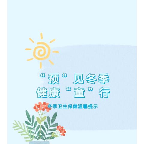 “预”见冬季，健康“童”行——单县人民路幼儿园开展冬季卫生保健活动