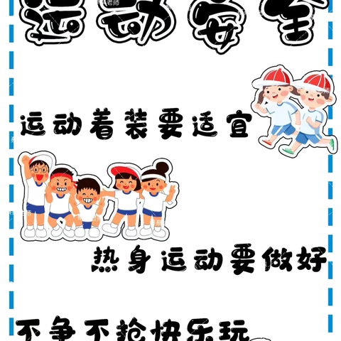 “安全护航，童趣飞扬”——单县人民路幼儿园大型集体活动安全教育