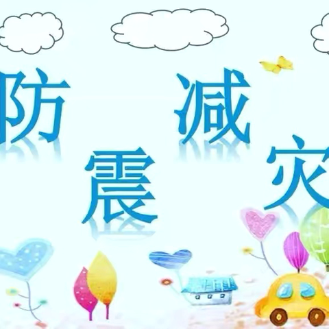以“练”筑防，临“震”不慌——单县人民路幼儿园防震减灾安全演练活动