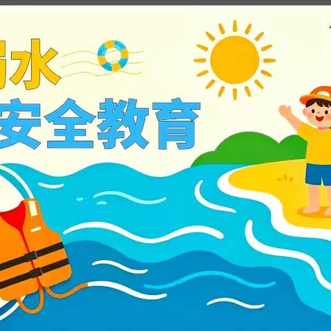 安全“童”行，谨防溺水——单县人民路幼儿园防溺水安全教育活动