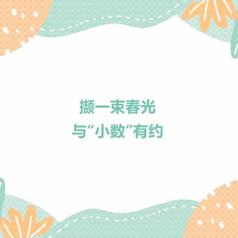 【数学教研】撷一束春光，与“小数”有约——高新区实验学校数学教研活动