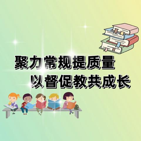 聚力常规提质量，以督促教共成长——滨州市教科院领导莅临高新区实验学校开展常规调研活动