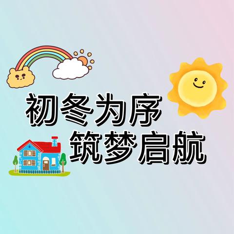 初冬为序•筑梦启航——高新区实验学校召开2024年秋季学期家长会