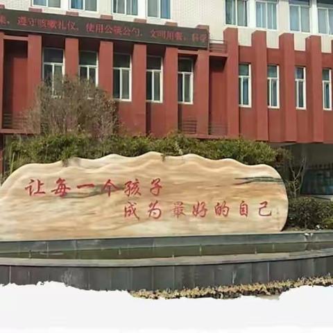 扬帆启航风正好，家校同心育新苗 ——实验小学“携手共育，家校同行”主题家长会