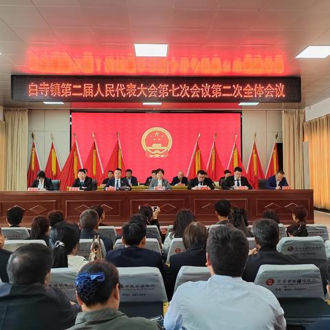 白寺镇第二届人民代表大会第七次会议胜利闭幕