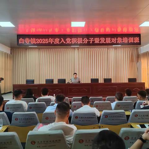 白寺镇2025年度入党积极分子暨发展对象培训班圆满结束