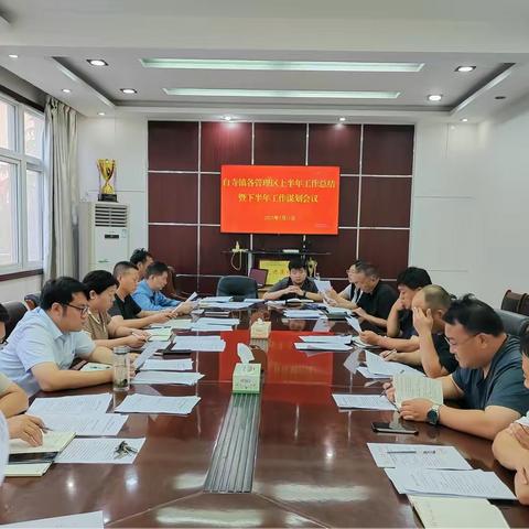 锚定目标奋力起新程——白寺镇召开各管理区上半年工作总结暨下半年工作谋划会议