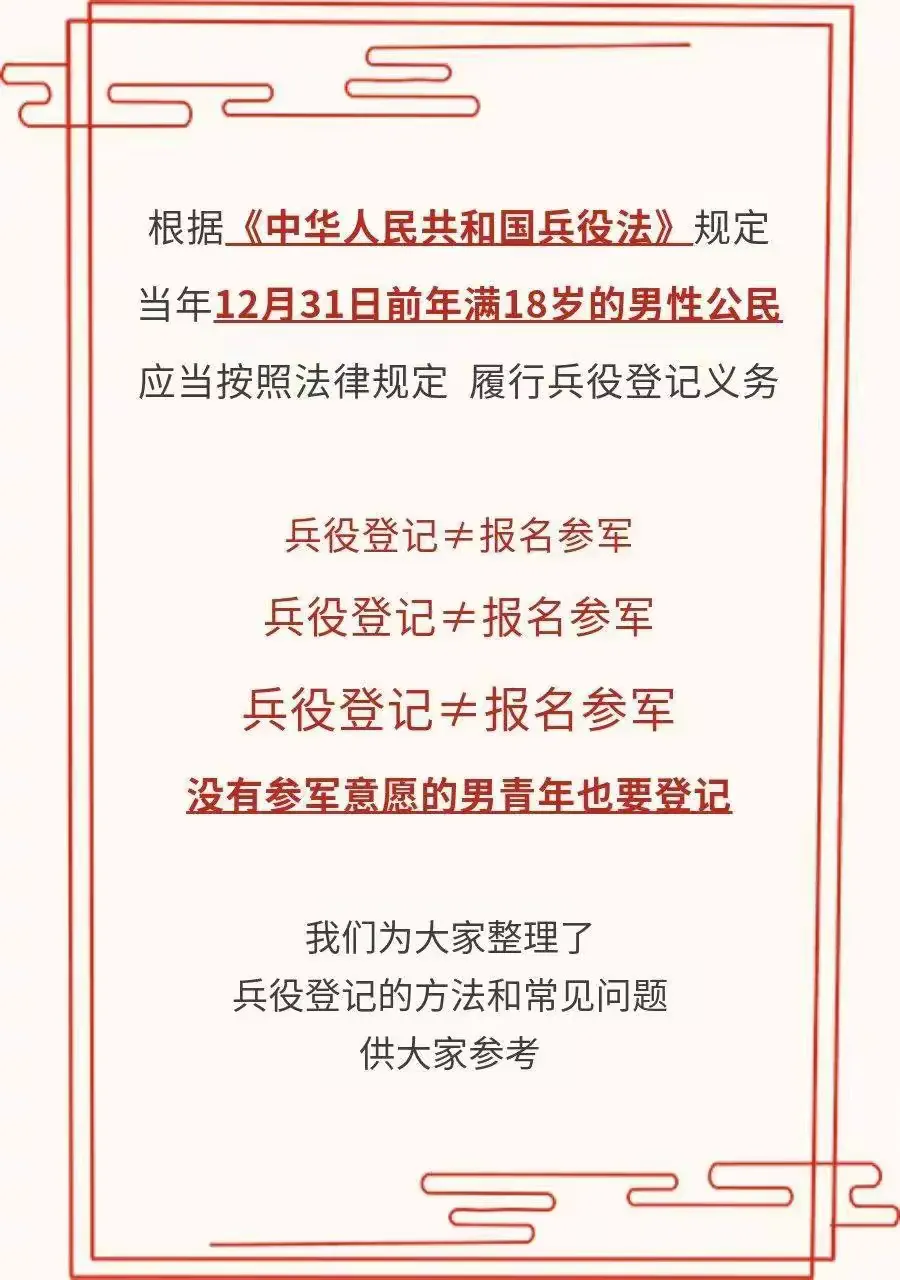 简篇-什么是兵役登记?不登记的后果、如何进行兵役登记?