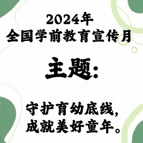 2024年学前教育宣传月“守护育幼底线，成就美好童年”致家长的一封信              — —桃林镇小博士幼儿园