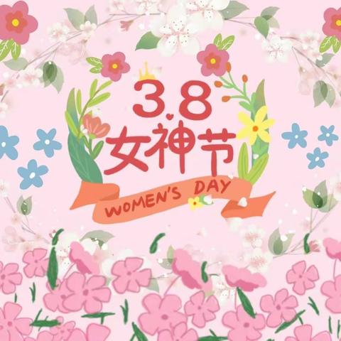 “爱在三月” 联勤保障部队第九四〇医院幼儿园 小班组“三•八”活动纪实