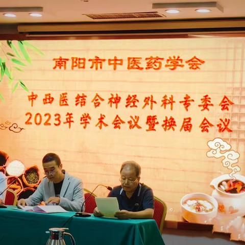 第二届南阳市中西医结合神经外科年会顺利召开