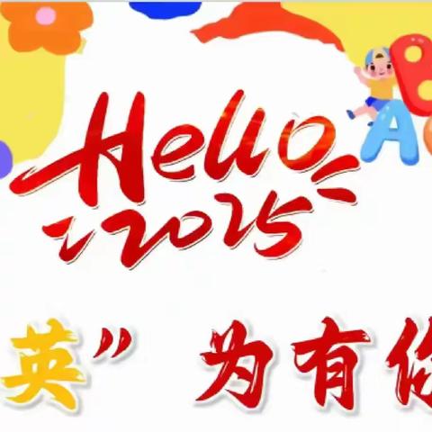 点亮英语寒假 绽放多彩成果 --缤纷寒假灵蛇相伴鼓二教场校区项目化系列学习活动